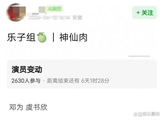 神仙肉 阵容变动引热议