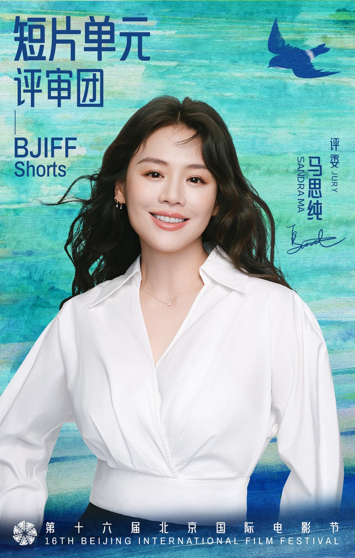 短片单元评审团评委 马思纯