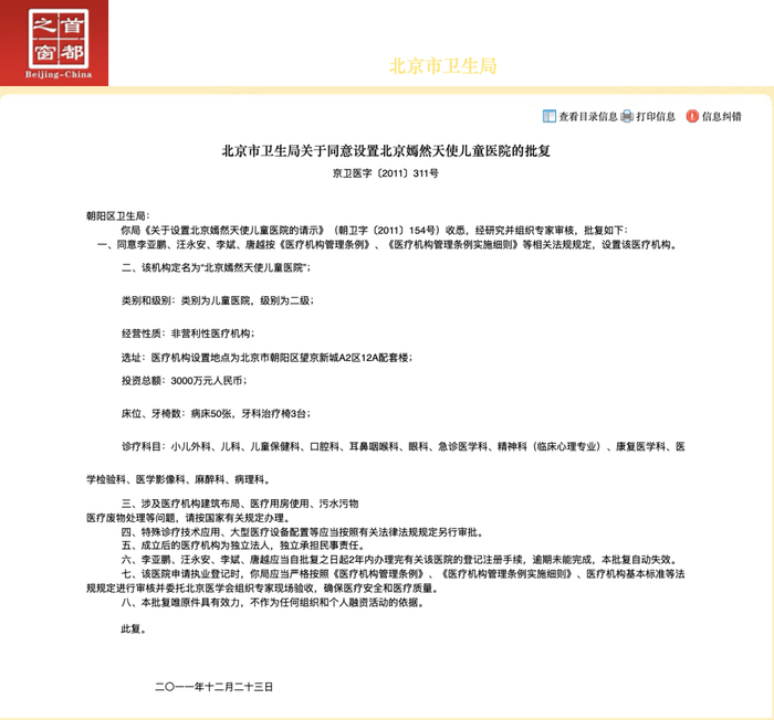 2011年，关于同意设置嫣然医院的批复。网页截图
