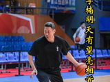 李楠三年禁赛期结束，明天有望亮相首钢教练席，李春江还需再等两年！