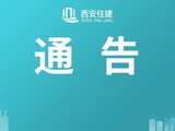 关于发布安居·乐筑（郭杜店及香缇天街店）2个保障性租赁住房项目房源的通告