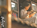 《八千里路云和月》：贴着地走也有诗意