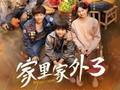 《家里家外3》启动，续写生活流短剧新篇
