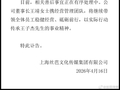 丝芭传媒发讣告：创始人王子杰去世，曾创立女子偶像组合SNH48