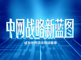 中网发布五高战略，剑指世界顶尖网球赛事