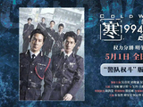 吴彦祖刘俊谦警界权斗对峙《寒战1994》五一档揭幕