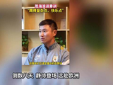 周海滨出征亚平宁，封闭训练验证传控战术