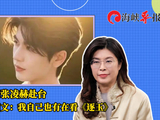 喊话张凌赫赴台，郑丽文：我自己也有在看《逐玉》