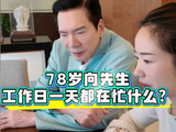 78岁向华强高能量一天