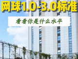 来看看你的网球水平是属于什么水平？