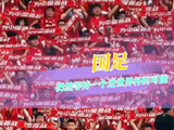 国际足联放了一片海 国足证明了自己是根针