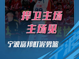 捍卫主场，主场见！