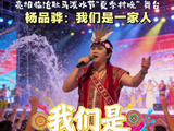 台湾歌手杨品骅耿马泼水节献唱《快乐摇摆》，我们是一家人