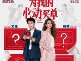 戚薇此次亮相是否为她的新电影《为我的心动买单》带来了关注？