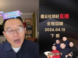 郑好直播精彩回放：20260415下部