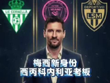 梅西全资收购西丙球队科内利亚，目标冲击西甲