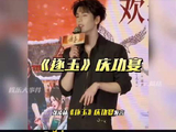 张凌赫《逐玉》庆功宴哽咽致谢