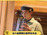 白敬亭 ，小白别太会穿了？打卡吧行动派