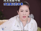 向太说能守财才是真本事