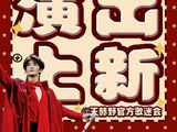 王赫野参加太湖湾音乐节是否会影响其后续其他音乐节行程？