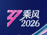《乘风2026》节目组承诺的二公直播能顺利播出吗？