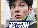 蒋奇明稳坐反差感赛道王座,权威级反差成其标签