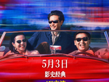 时隔35年,电影《纵横四海》内地首次公映,定档5月3日