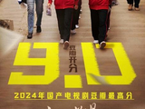 《山花烂漫时》豆瓣开分，成2024年目前国产剧最高分剧集
