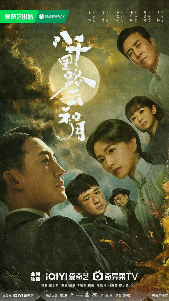 电视剧《八千里路云和月》海报