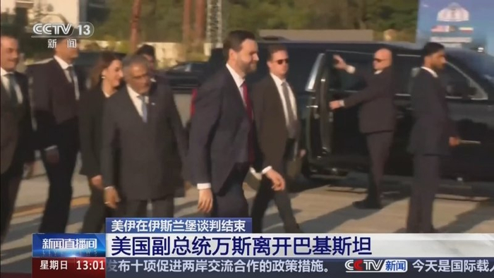 万斯突然宣布离开伊斯兰堡 视频截图