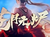 苍月无烬[由文鸿毅执导的古装网剧]