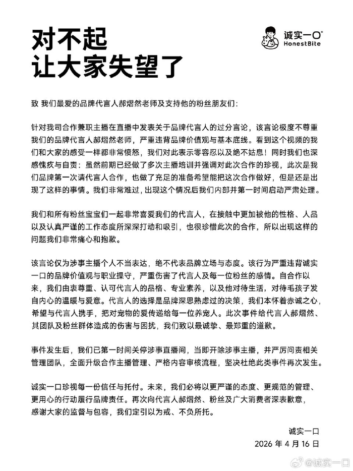 “诚实一口”深夜致歉。品牌方微博截图