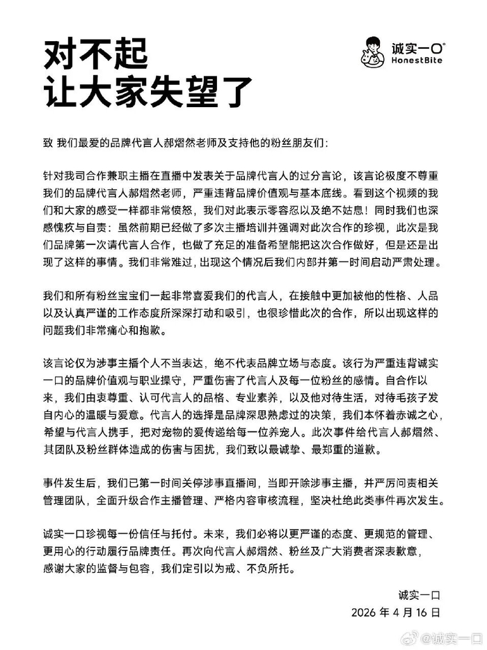 ▲“诚实一口”深夜致歉。品牌方微博截图