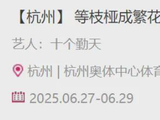 送票！请你看十个勤天杭州演唱会！上海冲！