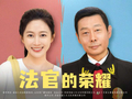 山东多部作品入选国家广电总局2025年度优秀网络视听作品