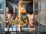 《翻转人生》在腾讯视频和浙江卫视的播出时间和更新方式是怎样的？