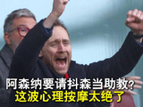 抖森赛前为阿森纳加油打气