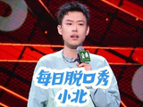 每日单口喜剧秀