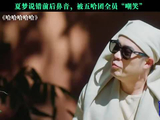 夏梦魔性发音pǐng引爆五哈笑场