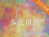 刘萧旭郭宇欣二搭《春夜困渡》，契约婚姻甜虐升级能否再创爆款？