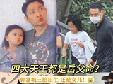 除了刘德华，张学友、郭富城等其他天王是如何当‘女儿奴’的？