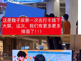 魏子宸在与粉丝互动中有哪些令人印象深刻的细节？