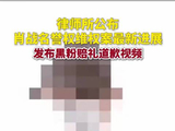 侵权网友录制视频向肖战道歉