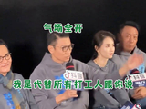 刷到这个电影潜行首映礼 刘德华帮打工人给老板说收工