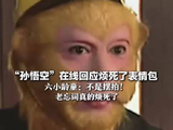 六小龄童回应烦死了表情包