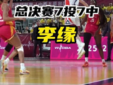 李缘总决赛7投7中弹无虚发,G2延续神勇表现