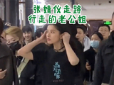 我的老公姐来了！张婧仪行走的老公姐