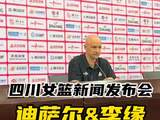 四川女篮赛后发布会：调整情绪，为下一场比赛做好准备！