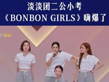 淡淡团二公小考嗨爆全场