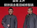 苗阜王声相声片段 Beyond 听了会不会投诉他倆